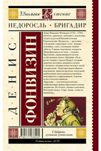 Недоросль. Бригадир