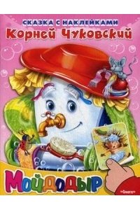 Мойдодыр
