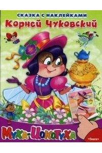 Муха-Цокотуха