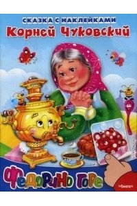 Федорино горе