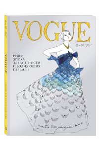 VOGUE. Альбом для раскрашивания (Голубой)