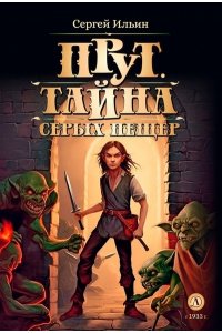 Ильин Ильин. Прут. Тайна Серых пещер