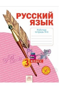 Русский язык. 3 класс. Часть 4. Рабочая тетрадь в 4-х частях