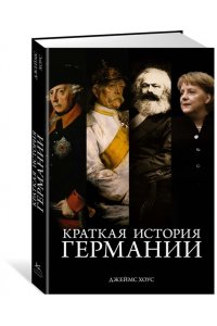 Краткая история Германии
