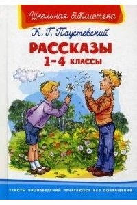 Паустовский К. Рассказы. 1-4 классы