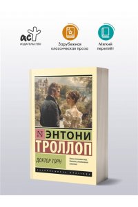 Троллоп Э. Доктор Торн
