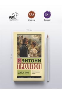 Троллоп Э. Доктор Торн