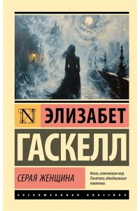 Гаскелл Э. Серая Женщина