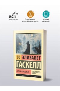 Гаскелл Э. Серая Женщина