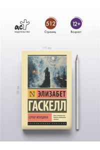 Гаскелл Э. Серая Женщина