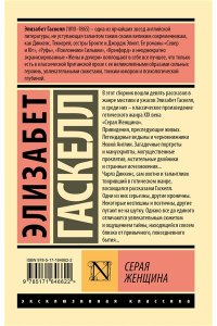 Гаскелл Э. Серая Женщина