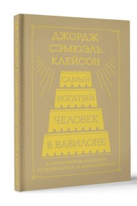 Клейсон Дж. С. Самый богатый человек в Вавилоне. Классическое издание, исправленное и дополненное