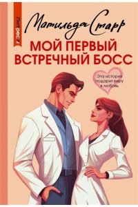 Старр М. Мой первый встречный босс