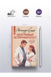 Старр М. Мой первый встречный босс