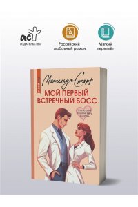 Старр М. Мой первый встречный босс