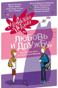 ЧеширКо, Гамаюн В., Зимова А.С.,Асеева И.И. Удивительные истории про любовь и дружбу, или Ай нид хелп в свой хэппи бёздей