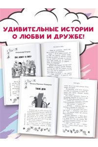 ЧеширКо, Гамаюн В., Зимова А.С.,Асеева И.И. Удивительные истории про любовь и дружбу, или Ай нид хелп в свой хэппи бёздей