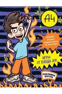 . Влад А4. Игры от Влада А4 (с наклейками)
