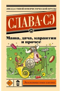 Слава Сэ Маша, дача, карантин и прочее
