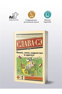 Слава Сэ Маша, дача, карантин и прочее