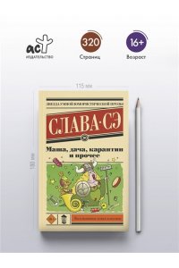 Слава Сэ Маша, дача, карантин и прочее