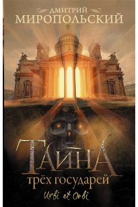 Миропольский Д. Тайна трех государей