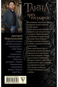 Миропольский Д. Тайна трех государей