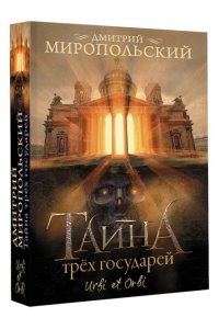Миропольский Д. Тайна трех государей