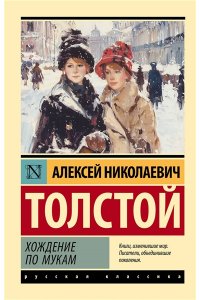 Толстой А.Н. Хождение по мукам