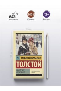 Толстой А.Н. Хождение по мукам