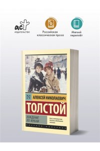 Толстой А.Н. Хождение по мукам