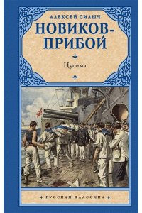 Новиков-Прибой И. Цусима