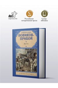 Новиков-Прибой И. Цусима