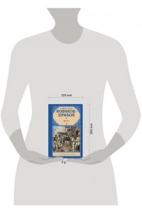 Новиков-Прибой И. Цусима