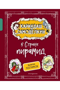 Постников В.Ю. Карандаш и Самоделкин в Стране пирамид (ил. А. Шахгелдяна)