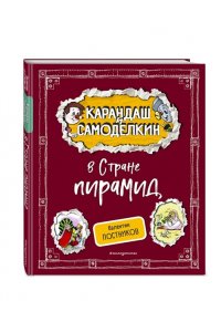 Постников В.Ю. Карандаш и Самоделкин в Стране пирамид (ил. А. Шахгелдяна)