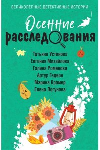 Устинова Т. Осенние расследования (pocket)