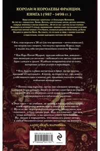 Маринина А. Шпаргалка для ленивых любителей истории #2. Короли и королевы Франции. 987 - 1498 гг.