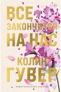 Гувер К. Все закончится на нас (лимитированное издание)