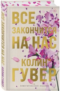 Гувер К. Все закончится на нас (лимитированное издание)