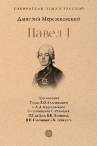 Павел I