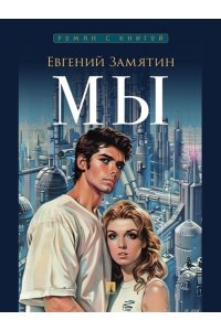 Замятин Е.И. Мы. Роман.-М.:Проспект, 2025. (Серия ?Роман с книгой?).