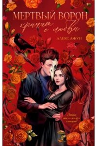 Джун А. #trendbooks_magic. Мертвый ворон кричит о любви/Джун А.
