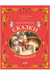 Амьо Карин-Мари Большая сказочная серия. Дедушкины сказки на Новый год/Амьо К.