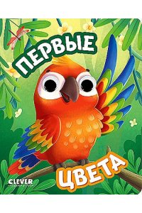 Книга развивающая с глазками. Первые цвета/Нет а.