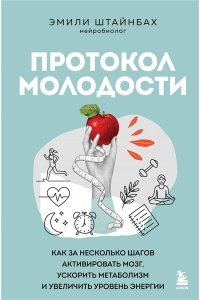Штайнбах Э. Протокол молодости. Как за несколько шагов активировать мозг, ускорить метаболизм и увеличить уровень энергии