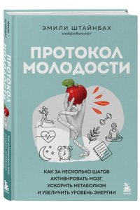 Штайнбах Э. Протокол молодости. Как за несколько шагов активировать мозг, ускорить метаболизм и увеличить уровень энергии