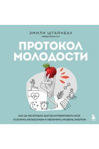 Штайнбах Э. Протокол молодости. Как за несколько шагов активировать мозг, ускорить метаболизм и увеличить уровень энергии