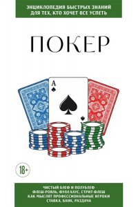 Покер. Для тех, кто хочет все успеть