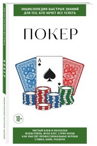 Покер. Для тех, кто хочет все успеть